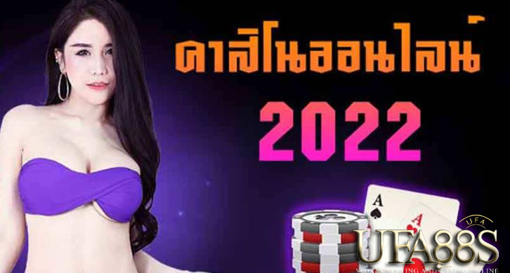 คาสิโนออนไลน์2022