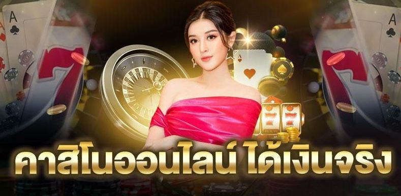 คาสิโนออนไลน์ฟรีเครดิต