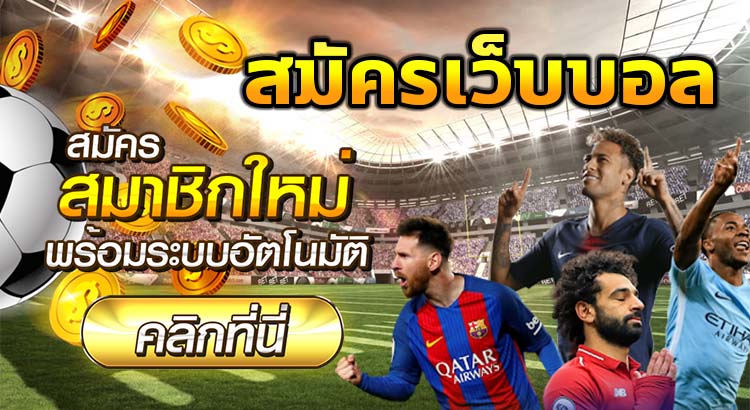 รีวิว Sbobet.Ca เว็บแทงบอลออนไลน์