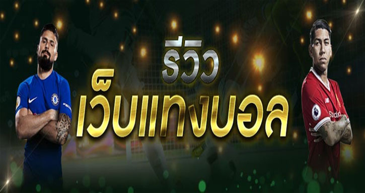 รีวิวเว็บพนันออนไลน์