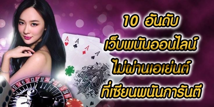 10 เว็บพนันออนไลน์