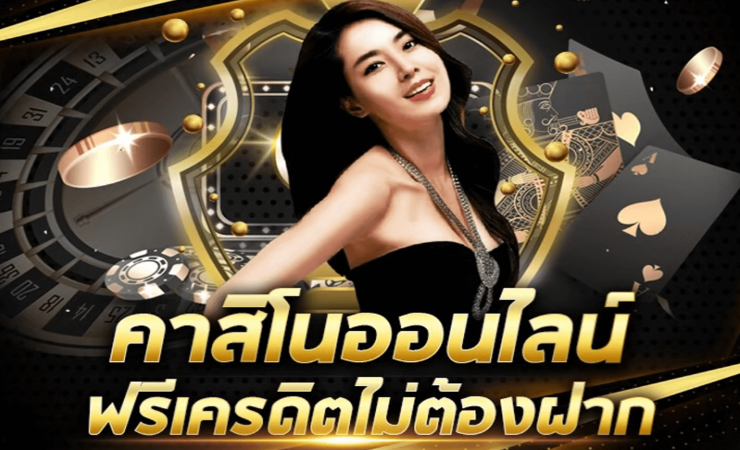 คาสิโน แจกเครดิตฟรี