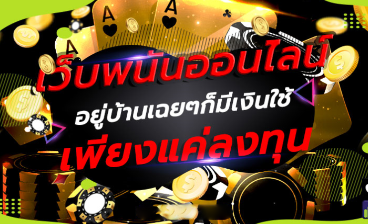 เว็บตรงพนันออนไลน์