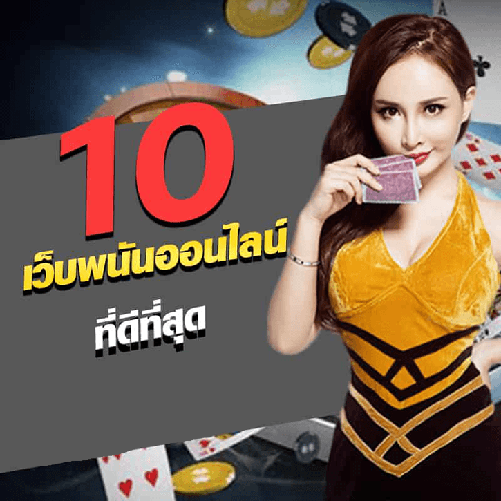 10 เว็บพนันออนไลน์