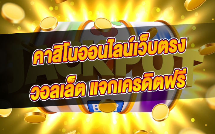 เว็บตรงคาสิโนออนไลน์