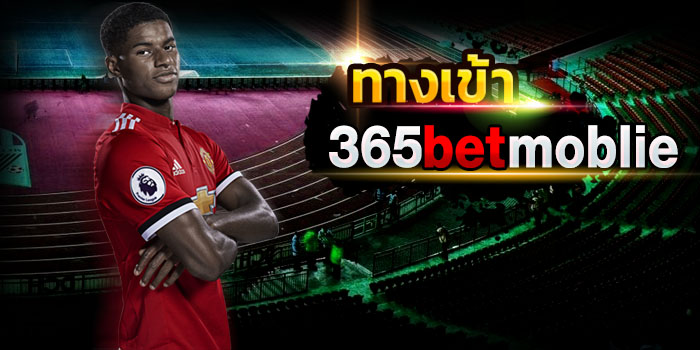 รีวิวเว็บพนันออนไลน์ bet365