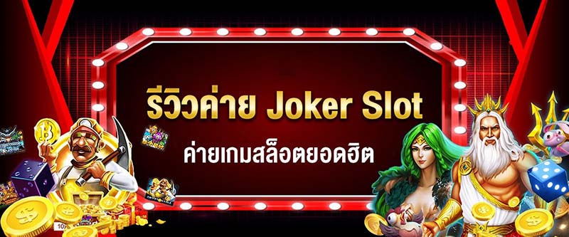 รีวิว joker slot เว็บตรง