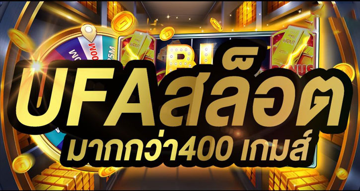 รีวิว UFA SLOT สล็อตออนไลน์