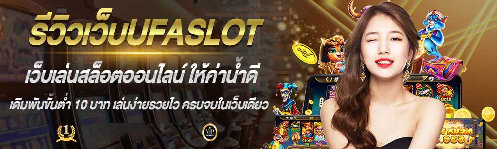 รีวิว UFA SLOT สล็อตออนไลน์