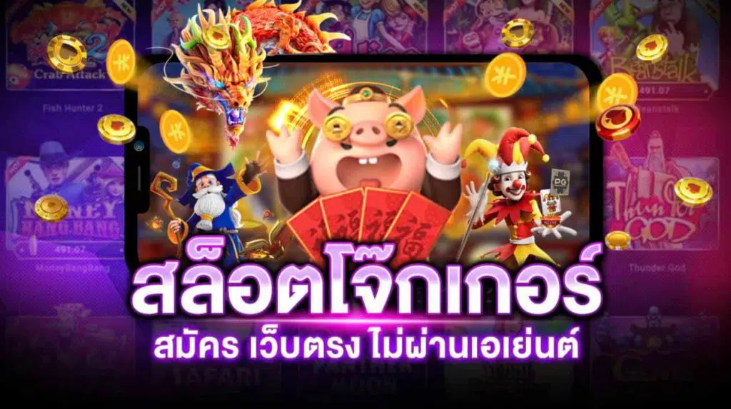 รีวิว joker slot เว็บตรง