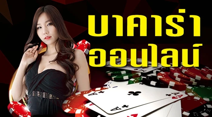 บาคาร่า ขั้นต่ำ 10
