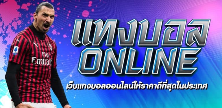 แทงบอล online