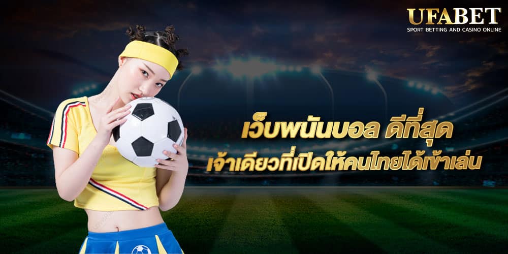 ทางเข้า แทงบอล