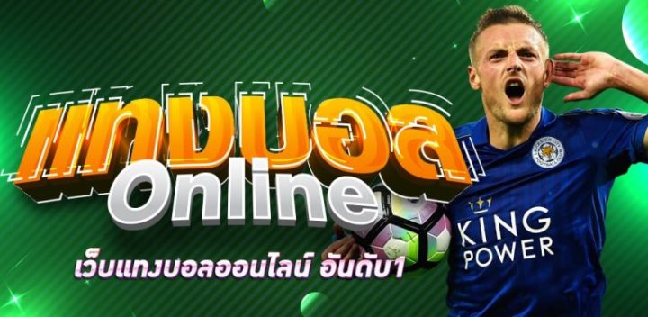 แทงบอล online