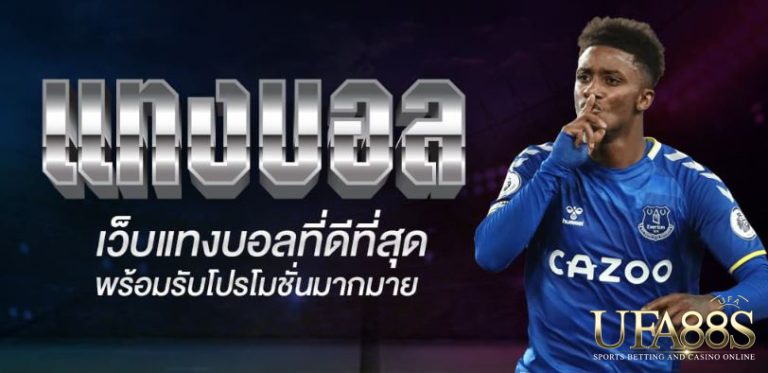 พนันบอลเว็บไซต์ตรง