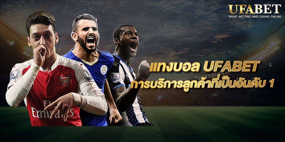 เว็บแทงบอลดีที่สุด UFABET
