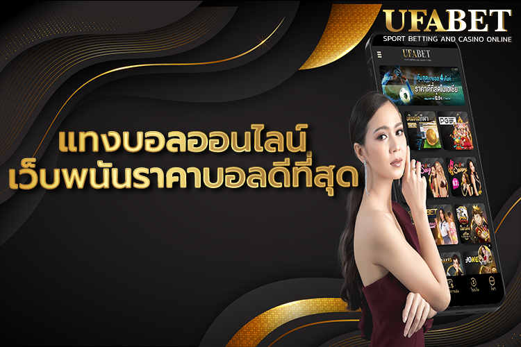 เว็บแทงบอลดีที่สุด UFABET