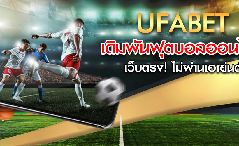 เว็บแทงบอล UFABET