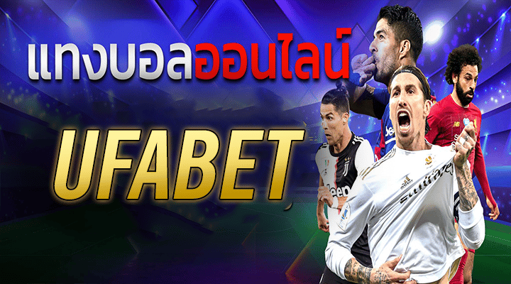 รีวิวเว็บพนันบอล UFABET