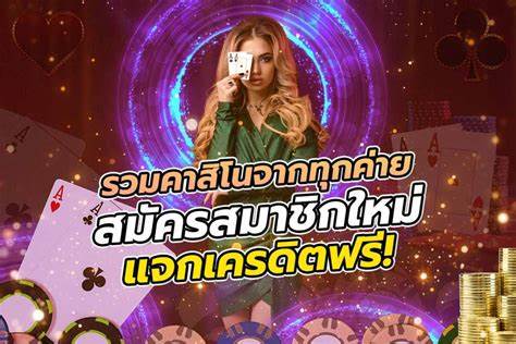 รีวิว คาสิโนแจกเครดิตฟรี UFABET