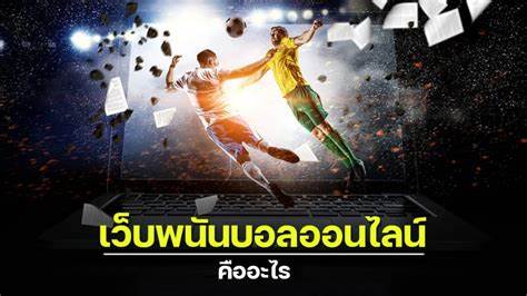 รีวิว เว็บแทงบอลออนไลน์ UFABET