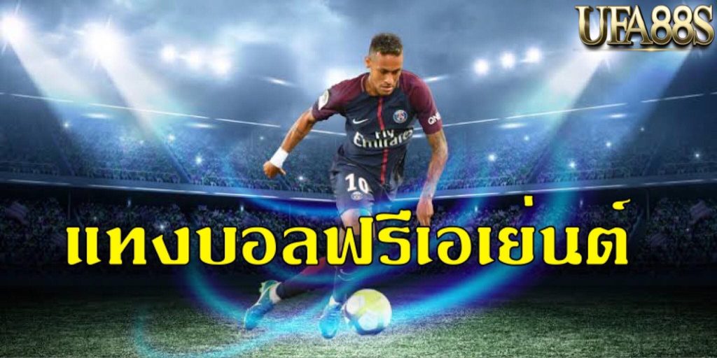 แทงบอลฟรีเอเย่นต์