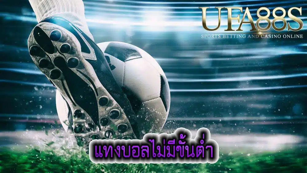 แทงบอลไม่มีขั้นต่ำ