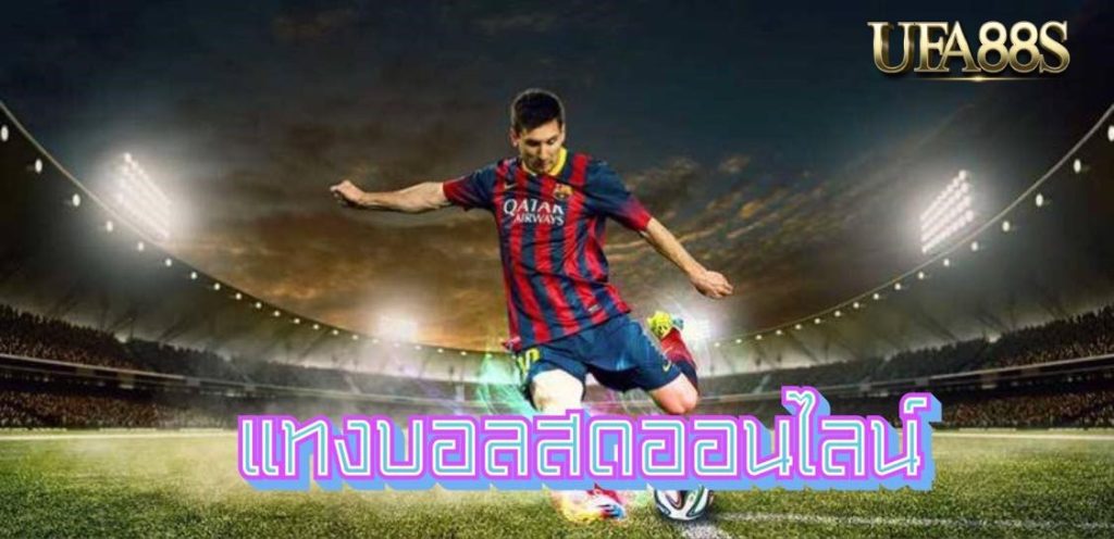 แทงบอล168