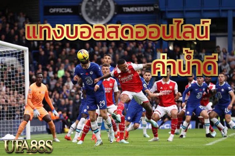 พนันฟุตบอล